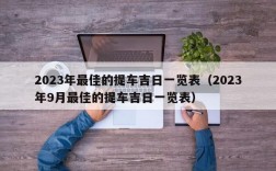 2023年最佳的提车吉日一览表（2023年9月最佳的提车吉日一览表）