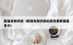 新福克斯改装（新福克斯改装轮毂完美数据是多少）