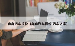 奔奔汽车报价（奔奔汽车报价 汽车之家）