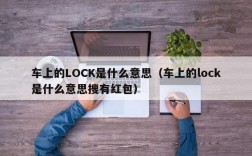 车上的LOCK是什么意思（车上的lock是什么意思搜有红包）