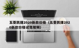 五菱凯捷2020新款价格（五菱凯捷2020新款价格试驾视频）