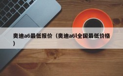 奥迪a6最低报价（奥迪a6l全国最低价格）