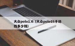 大众polo1.6（大众polo16手动挡多少钱）