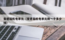 变速箱机电单元（变速箱机电单元换一个多少钱）