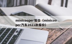 minicooper报价（minicooper汽车2021款报价）