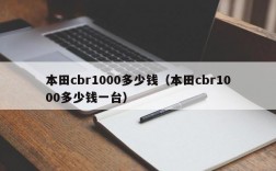 本田cbr1000多少钱（本田cbr1000多少钱一台）