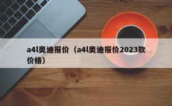 a4l奥迪报价（a4l奥迪报价2023款价格）