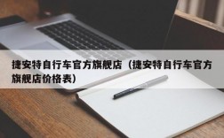 捷安特自行车官方旗舰店（捷安特自行车官方旗舰店价格表）