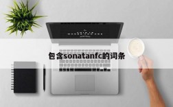 包含sonatanfc的词条