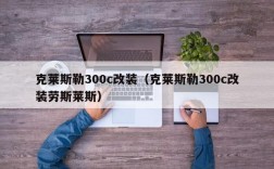 克莱斯勒300c改装（克莱斯勒300c改装劳斯莱斯）