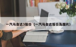 一汽马自达3报价（一汽马自达报价及图片）