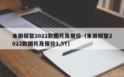 本田缤智2022款图片及报价（本田缤智2022款图片及报价1,5T）