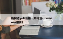 斯柯达yeti价格（斯柯达suvvisions报价）