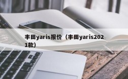 丰田yaris报价（丰田yaris2021款）