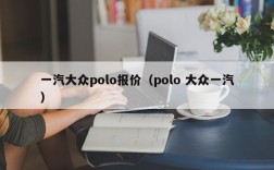 一汽大众polo报价（polo 大众一汽）