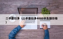 二手普拉多（二手普拉多4000中东版价格）