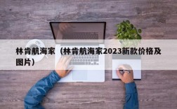 林肯航海家（林肯航海家2023新款价格及图片）