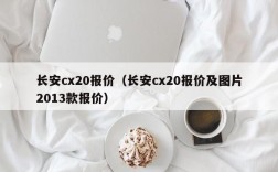 长安cx20报价（长安cx20报价及图片2013款报价）