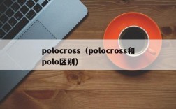 polocross（polocross和polo区别）