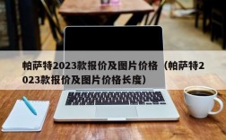 帕萨特2023款报价及图片价格（帕萨特2023款报价及图片价格长度）