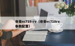 帝豪ec718-rv（帝豪ec718rv参数配置）