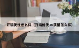 开瑞优优怎么样（开瑞优优10质量怎么样）