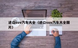 进口suv汽车大全（进口suv汽车大全图片）