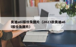 奥迪a6l报价及图片（2023款奥迪a6l报价及图片）