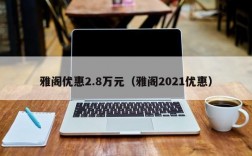 雅阁优惠2.8万元（雅阁2021优惠）