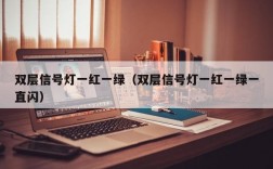 双层信号灯一红一绿（双层信号灯一红一绿一直闪）