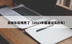 卖掉车后悔死了（2023年最建议买的车）