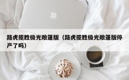 路虎揽胜极光敞篷版（路虎揽胜极光敞篷版停产了吗）