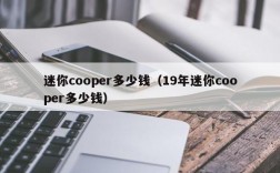 迷你cooper多少钱（19年迷你cooper多少钱）