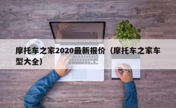 摩托车之家2020最新报价（摩托车之家车型大全）