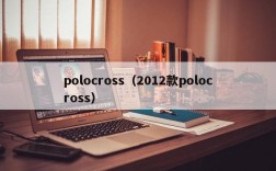 polocross（2012款polocross）