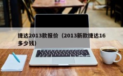 捷达2013款报价（2013新款捷达16多少钱）