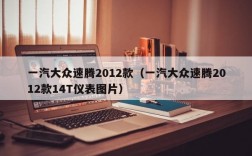 一汽大众速腾2012款（一汽大众速腾2012款14T仪表图片）