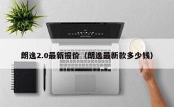 朗逸2.0最新报价（朗逸最新款多少钱）