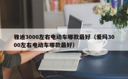 雅迪3000左右电动车哪款最好（爱玛3000左右电动车哪款最好）