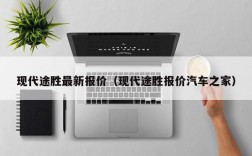 现代途胜最新报价（现代途胜报价汽车之家）