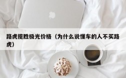 路虎揽胜极光价格（为什么说懂车的人不买路虎）