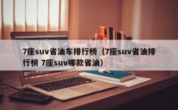 7座suv省油车排行榜（7座suv省油排行榜 7座suv哪款省油）