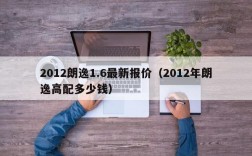 2012朗逸1.6最新报价（2012年朗逸高配多少钱）