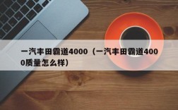 一汽丰田霸道4000（一汽丰田霸道4000质量怎么样）