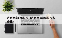 吉利帝豪ec8报价（吉利帝豪ec8报价多少钱）