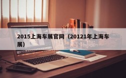 2015上海车展官网（20121年上海车展）