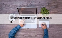 法拉利enzo报价（法拉利sergio价格）