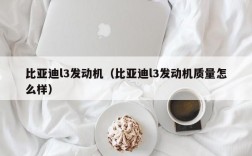 比亚迪l3发动机（比亚迪l3发动机质量怎么样）