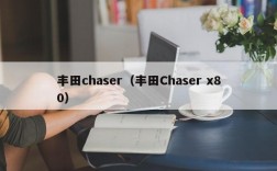 丰田chaser（丰田Chaser x80）