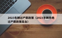 2023车辆过户新政策（2023车辆异地过户新政策出台）